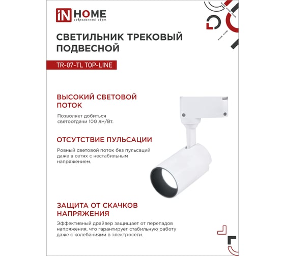 Трековый светодиодный светильник IN HOME TR-07-TL 25Вт 6500К 2500Лм IP40 24 градуса белый серии TOP-LINE 4690612040158
