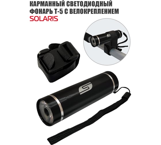Велосипедный светодиодный фонарь SOLARIS T-5V Чёрный 3109black