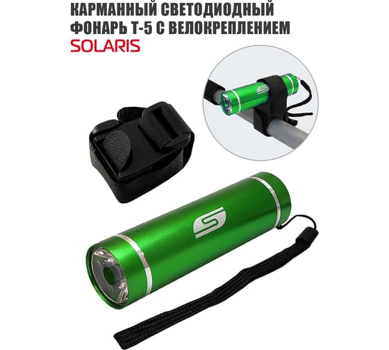 Велосипедный светодиодный фонарь SOLARIS T-5V Зелёный 3109green