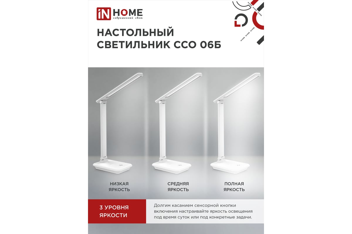 Настольный светодиодный светильник IN HOME SIMPLE ССО-06Б 12Вт 600Лм  сенсорный, с подставкой п/тел, с адаптером БЕЛЫЙ 4690612036519 - выгодная  цена, отзывы, характеристики, фото - купить в Москве и РФ