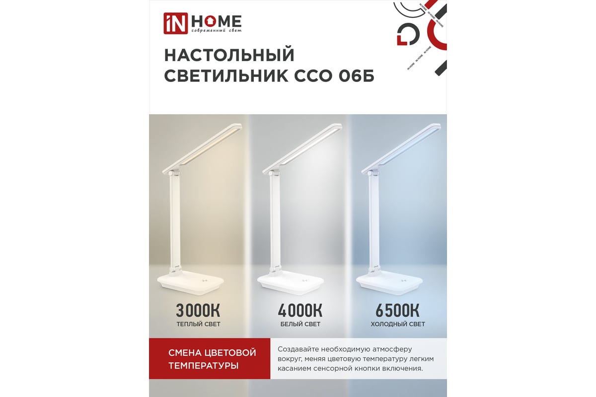 Настольный светодиодный светильник IN HOME SIMPLE ССО-06Б 12Вт 600Лм  сенсорный, с подставкой п/тел, с адаптером БЕЛЫЙ 4690612036519