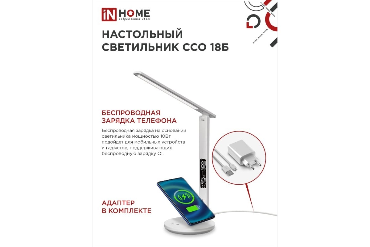 Настольный светодиодный светильник IN HOME PLUS ССО-18Б 12Вт 3-6,5К 600Лм  сенсорный, с беспроводной зарядкой, часы, темп адаптером БЕЛЫЙ  4690612041056 - выгодная цена, отзывы, характеристики, фото - купить в  Москве и РФ