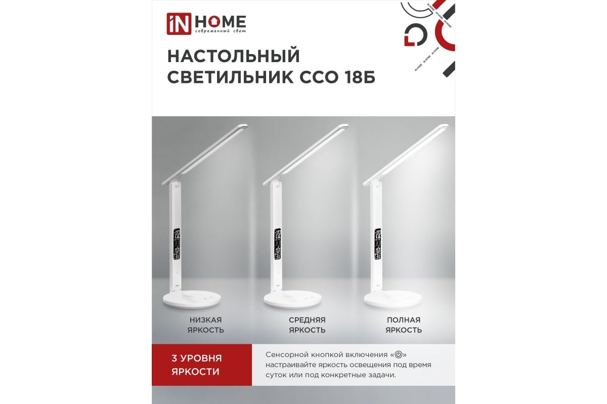 Настольный светодиодный светильник IN HOME PLUS ССО-18Б 12Вт 3-6,5К 600Лм  сенсорный, с беспроводной зарядкой, часы, темп адаптером БЕЛЫЙ 4690612041056