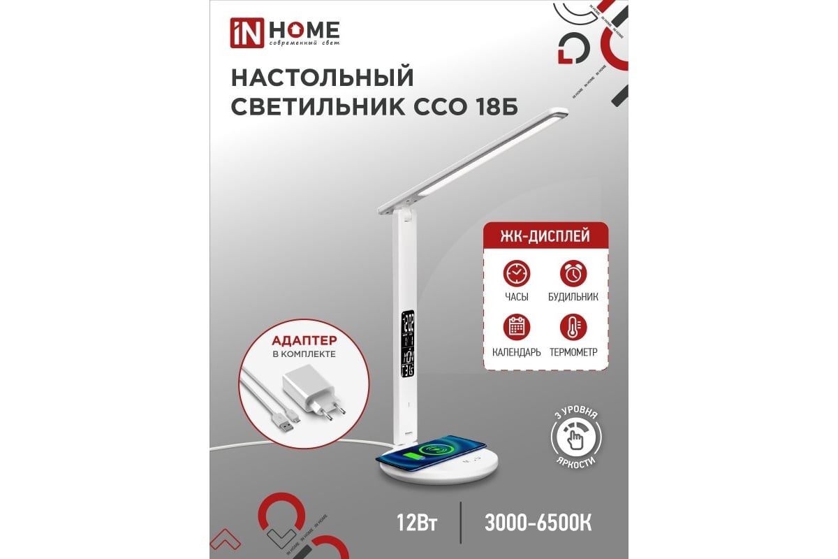 Настольный светодиодный светильник IN HOME PLUS ССО-18Б 12Вт 3-6,5К 600Лм  сенсорный, с беспроводной зарядкой, часы, темп адаптером БЕЛЫЙ 4690612041056