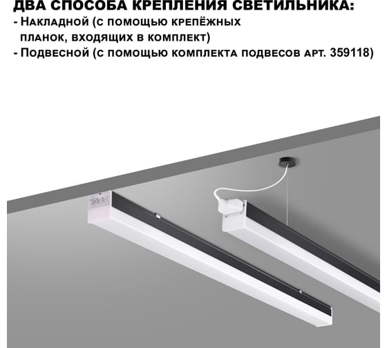 Линейный светодиодный светильник NOVOTECH, в комплекте прямой соединитель, крепежные планки, сетевой кабель 359113