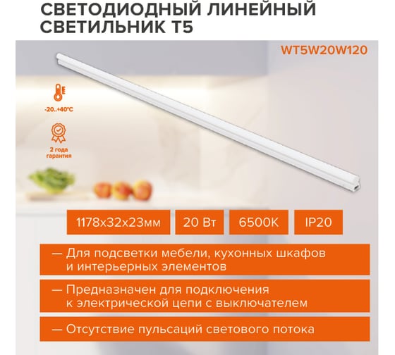 Светодиодный светильник Wolta 20 Вт, 6500К холодный белый свет, IP20, 1400 Лм , линейный (полная сборка), WT5W20W120