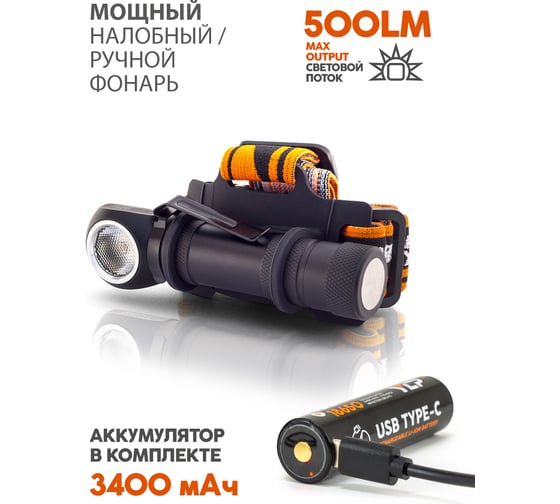 Фонарь ЯРКИЙ ЛУЧ LH-500 ACCU ENOT налобный/ручной XP-G3 500 лм, аккумулятор YLP 18650 3400mAh с встроенным ЗУ 4606400105916