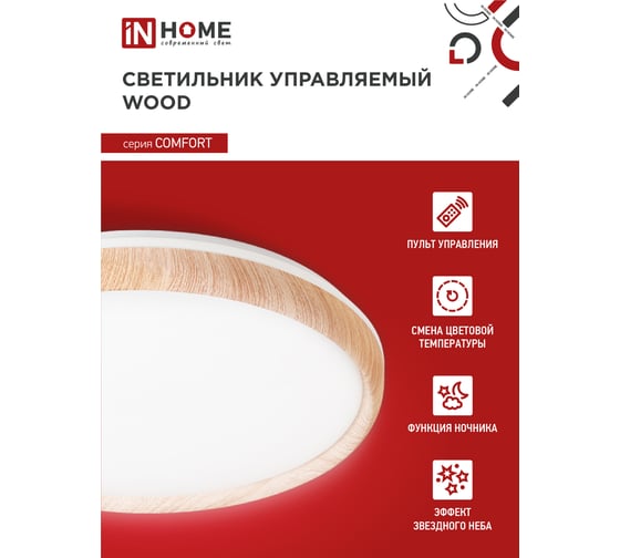 Светодиодный светильник IN HOME COMFORT WOOD 75Вт 230В 3000-6500K 6000Лм 490x90мм с пультом ДУ 4690612035758
