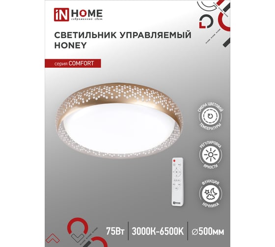 Светодиодный светильник IN HOME COMFORT HONEY 75Вт 230В 3000-6500K 6000Лм 500x120мм c пультом ДУ 4690612034843