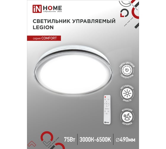 Светодиодный светильник IN HOME COMFORT LEGION 75Вт 230В 3000-6500K 6000Лм 490x85мм с пультом ДУ 4690612035734