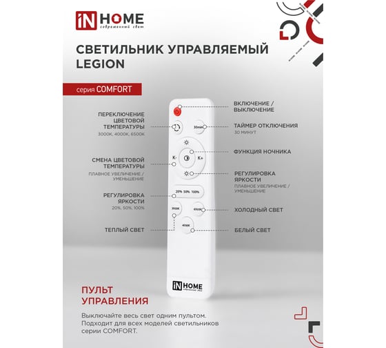 Светодиодный светильник IN HOME COMFORT LEGION 75Вт 230В 3000-6500K 6000Лм 490x85мм с пультом ДУ 4690612035734