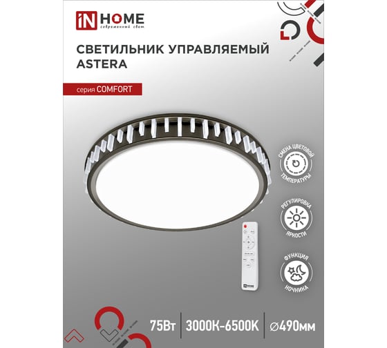 Светодиодный светильник IN HOME COMFORT ASTERA 75Вт 230В 3000-6500K 6000Лм 500x90мм с пультом ДУ 4690612035727