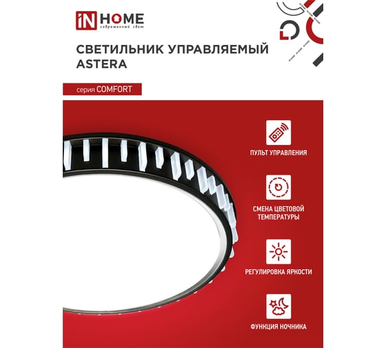 Светодиодный светильник IN HOME COMFORT ASTERA 75Вт 230В 3000-6500K 6000Лм 500x90мм с пультом ДУ 4690612035727