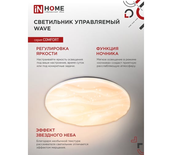 Светодиодный светильник IN HOME COMFORT WAVE 75Вт 230В 3000-6500K 6000Лм 490x85мм с пультом ДУ 4690612034836