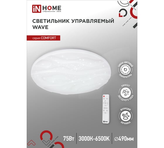 Светодиодный светильник IN HOME COMFORT WAVE 75Вт 230В 3000-6500K 6000Лм 490x85мм с пультом ДУ 4690612034836
