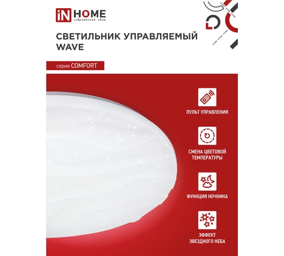 Светодиодный светильник IN HOME COMFORT WAVE 75Вт 230В 3000-6500K 6000Лм 490x85мм с пультом ДУ 4690612034836