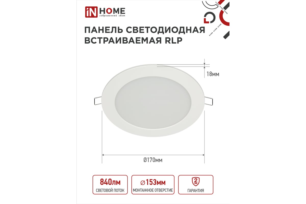 Светодиодная встраиваемая круглая панель IN HOME RLP 12Вт 230В 6500К 840Лм  170мм белая IP40 4690612038469 - выгодная цена, отзывы, характеристики,  фото - купить в Москве и РФ