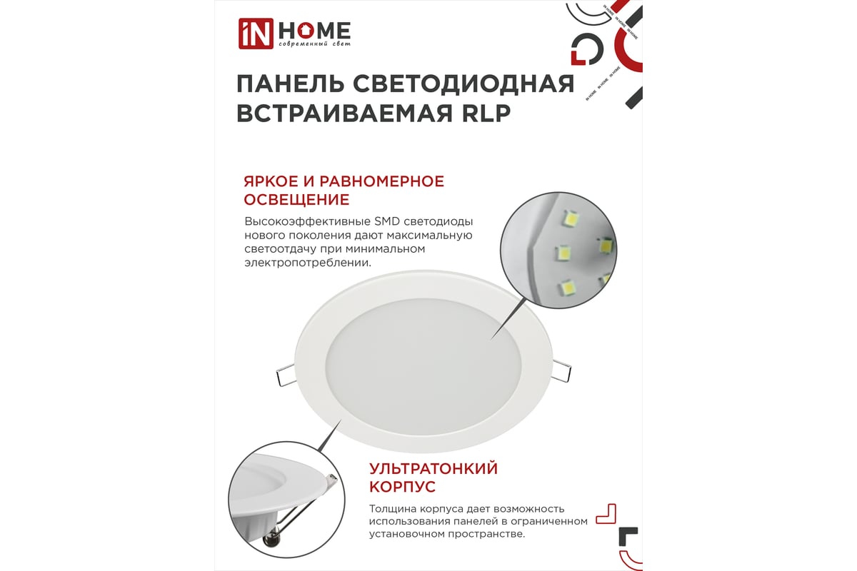 Светодиодная встраиваемая круглая панель IN HOME RLP 12Вт 230В 6500К 840Лм  170мм белая IP40 4690612038469 - выгодная цена, отзывы, характеристики,  фото - купить в Москве и РФ