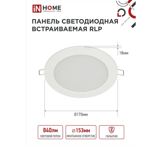 Светодиодная встраиваемая круглая панель IN HOME RLP 12Вт 230В 6500К 840Лм 170мм белая IP40 4690612038469