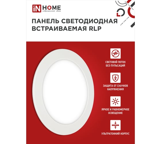 Светодиодная встраиваемая круглая панель IN HOME RLP 12Вт 230В 6500К 840Лм 170мм белая IP40 4690612038469