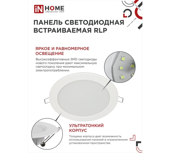 Светодиодная встраиваемая круглая панель IN HOME RLP 12Вт 230В 6500К 840Лм 170мм белая IP40 4690612038469