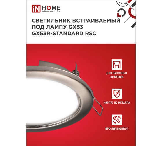 Встраиваемый светильник IN HOME GX53R-standard RSC металл под лампу GX53 230В сатин хром 4690612037875