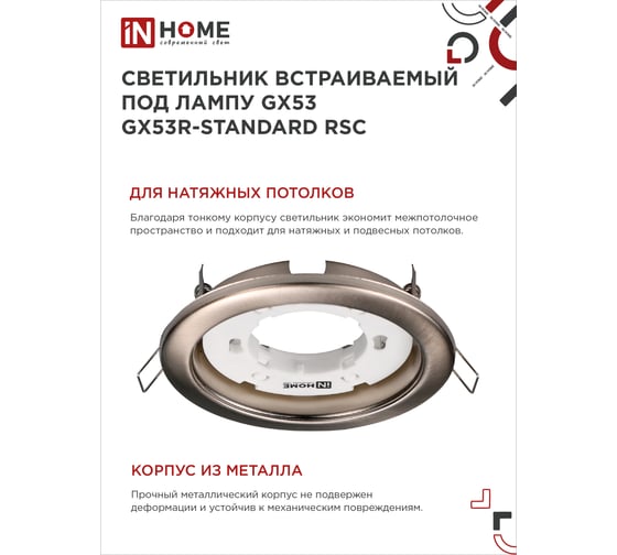 Встраиваемый светильник IN HOME GX53R-standard RSC металл под лампу GX53 230В сатин хром 4690612037875