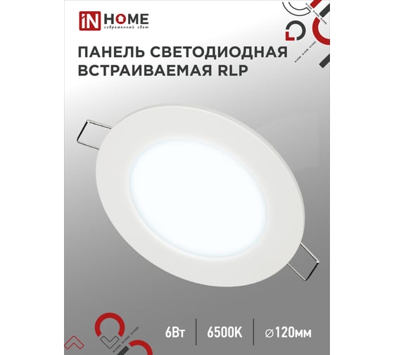 Светодиодная встраиваемая круглая панель IN HOME RLP 6Вт 230В 6500К 420Лм 120мм белая IP40 4690612038452