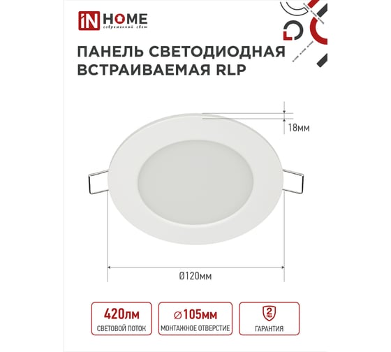 Светодиодная встраиваемая круглая панель IN HOME RLP 6Вт 230В 6500К 420Лм 120мм белая IP40 4690612038452