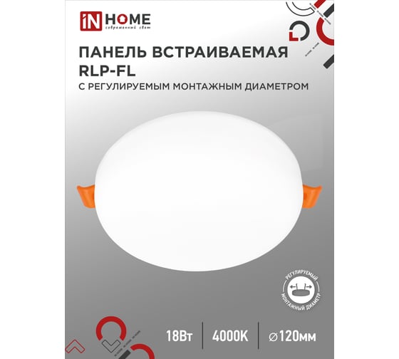 Светодиодная встраиваемая безрамочная панель IN HOME RLP-FL 18Вт 230В 4000К 1620Лм 120мм с рег. монтаж. 50-110мм белая IP20 4690612036694