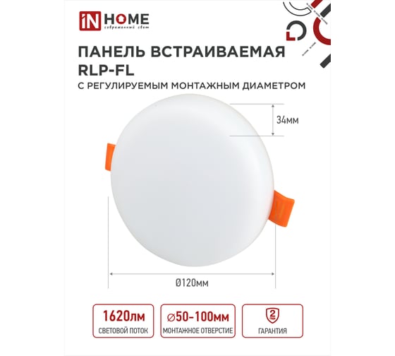 Светодиодная встраиваемая безрамочная панель IN HOME RLP-FL 18Вт 230В 4000К 1620Лм 120мм с рег. монтаж. 50-110мм белая IP20 4690612036694