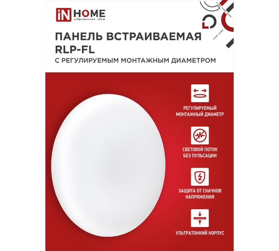 Светодиодная встраиваемая безрамочная панель IN HOME RLP-FL 18Вт 230В 4000К 1620Лм 120мм с рег. монтаж. 50-110мм белая IP20 4690612036694