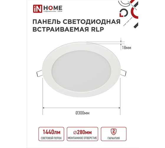 Светодиодная встраиваемая круглая панель IN HOME RLP 24Вт 230В 6500К 1440Лм 300мм белая IP40 4690612038483