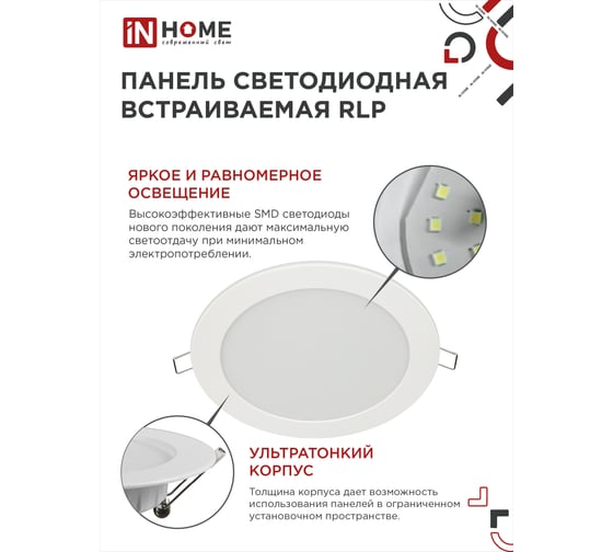 Светодиодная встраиваемая круглая панель IN HOME RLP 24Вт 230В 6500К 1440Лм 300мм белая IP40 4690612038483