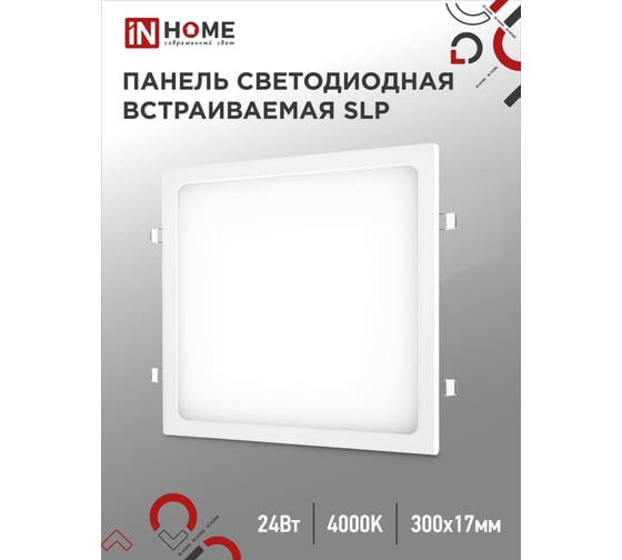Светодиодная встраиваемая квадратная панель IN HOME SLP 24Вт 230В 4000К 1680Лм 300мм белая IP40 4690612035710