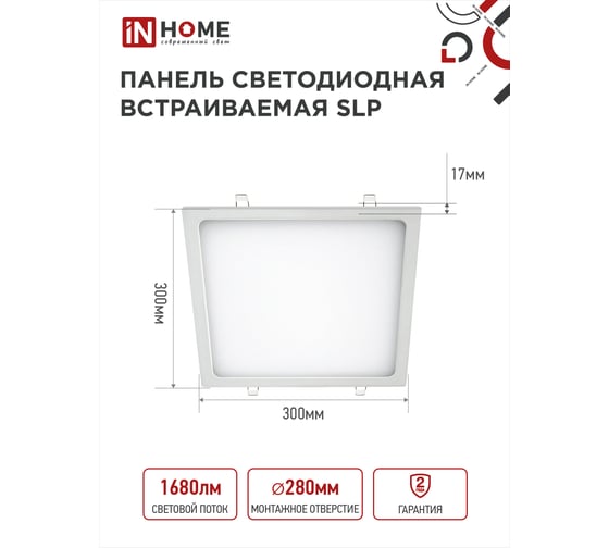 Светодиодная встраиваемая квадратная панель IN HOME SLP 24Вт 230В 4000К 1680Лм 300мм белая IP40 4690612035710