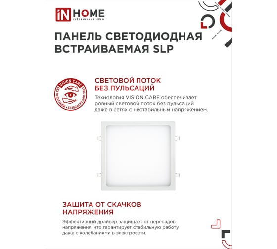 Светодиодная встраиваемая квадратная панель IN HOME SLP 24Вт 230В 4000К 1680Лм 300мм белая IP40 4690612035710