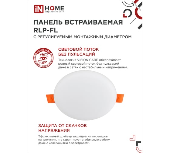 Светодиодная встраиваемая безрамочная панель IN HOME RLP-FL 24Вт 230В 6500К 2160Лм 170мм с рег. монтаж. 50-160мм белая IP20 4690612036748
