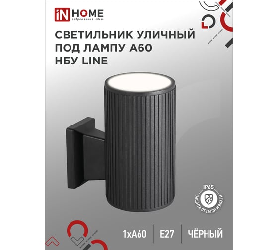 Уличный односторонний светильник IN HOME НБУ LINE-1хA60-BL алюминий, под 1хA60 E27 черный IP65 4690612037936