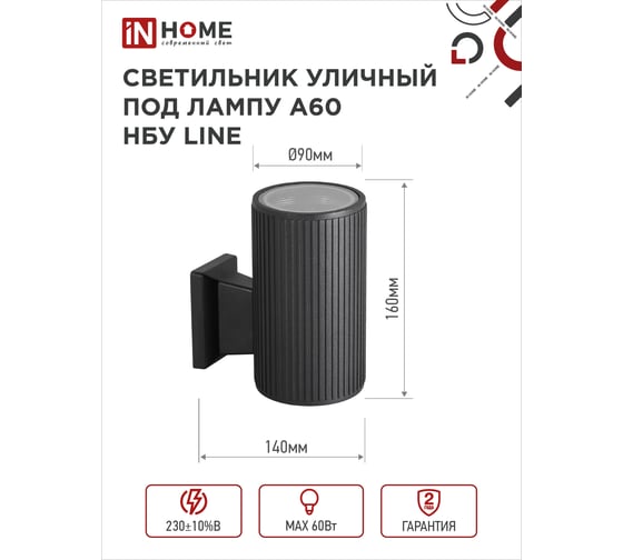 Уличный односторонний светильник IN HOME НБУ LINE-1хA60-BL алюминий, под 1хA60 E27 черный IP65 4690612037936