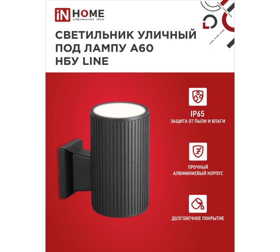 Уличный односторонний светильник IN HOME НБУ LINE-1хA60-BL алюминий, под 1хA60 E27 черный IP65 4690612037936