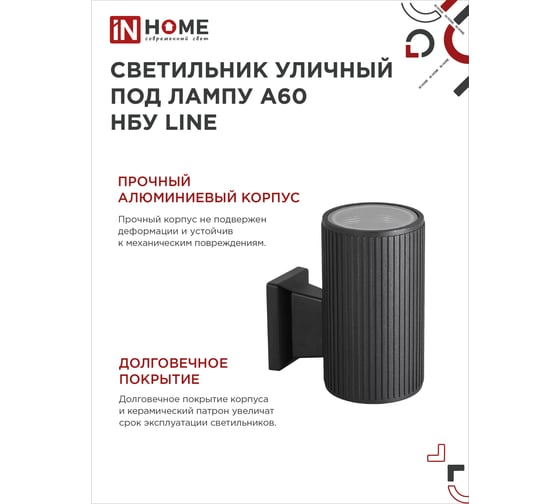 Уличный односторонний светильник IN HOME НБУ LINE-1хA60-BL алюминий, под 1хA60 E27 черный IP65 4690612037936