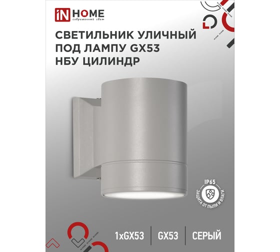 Уличный односторонний светильник IN HOME НБУ ЦИЛИНДР-1xGX53-GR алюминий, под 1хGX53 серый IP65 4690612039329