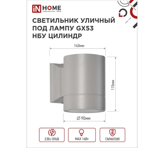 Уличный односторонний светильник IN HOME НБУ ЦИЛИНДР-1xGX53-GR алюминий, под 1хGX53 серый IP65 4690612039329