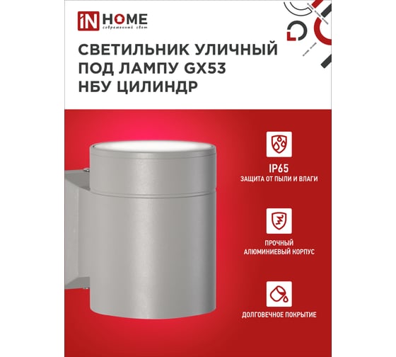 Уличный односторонний светильник IN HOME НБУ ЦИЛИНДР-1xGX53-GR алюминий, под 1хGX53 серый IP65 4690612039329
