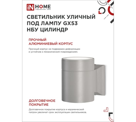 Уличный односторонний светильник IN HOME НБУ ЦИЛИНДР-1xGX53-GR алюминий, под 1хGX53 серый IP65 4690612039329
