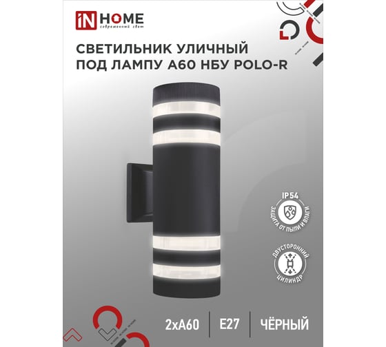 Уличный двусторонний светильник IN HOME НБУ POLO-R-2хA60-BL-алюминий, под 2хA60 E27 черный IP65 4690612037943