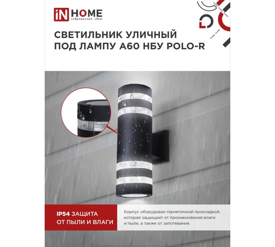Уличный двусторонний светильник IN HOME НБУ POLO-R-2хA60-BL-алюминий, под 2хA60 E27 черный IP65 4690612037943
