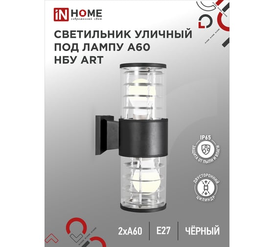 Уличный двусторонний светильник IN HOME НБУ ART-2хA60-BL алюминий, под 2хA60 E27 черный IP65 4690612037776