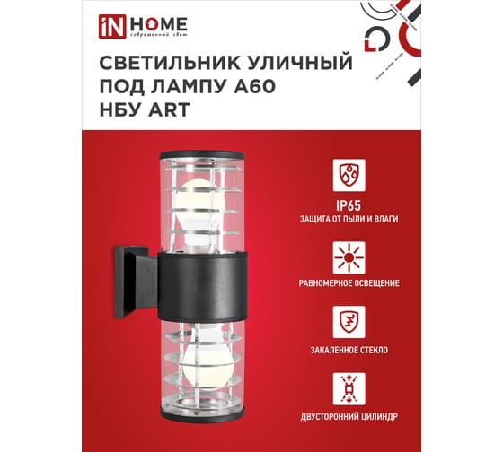 Уличный двусторонний светильник IN HOME НБУ ART-2хA60-BL алюминий, под 2хA60 E27 черный IP65 4690612037776